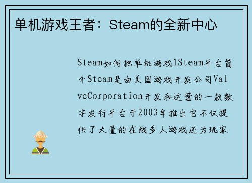 单机游戏王者：Steam的全新中心
