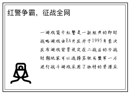 红警争霸，征战全网